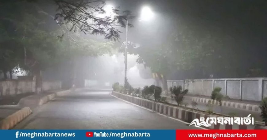 রাতের তাপমাত্রা কমবে, বাড়বে কুয়াশা