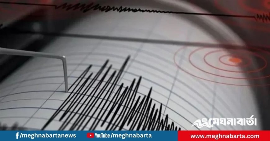 ফের রাজধানীসহ দেশের বিভিন্ন স্থানে ভূমিকম্প