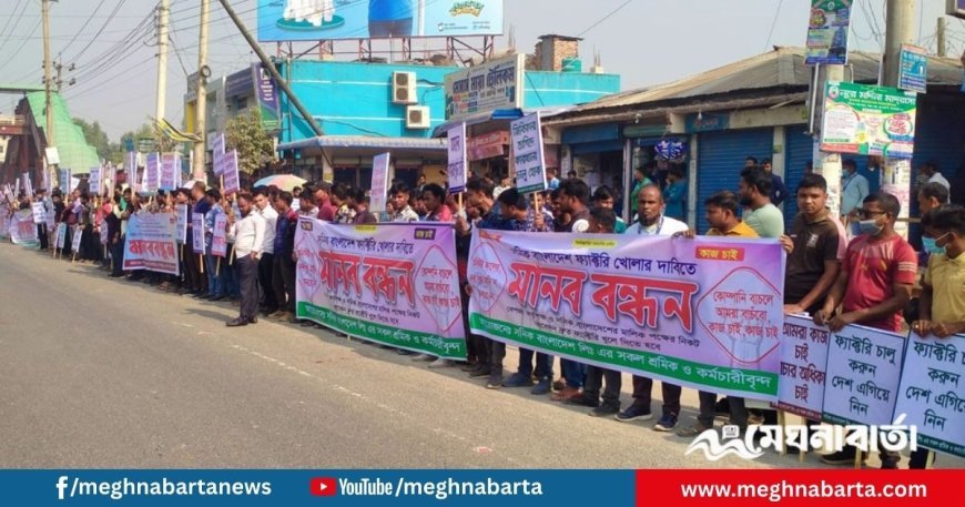 ইপিজেডে বন্ধ কারখানা চালুর দাবিতে শ্রমিকদের মানববন্ধন