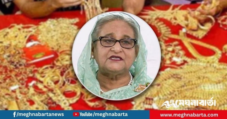 শেখ হাসিনার দুটি লকারে মিলল ৮৩২ ভরি স্বর্ণ