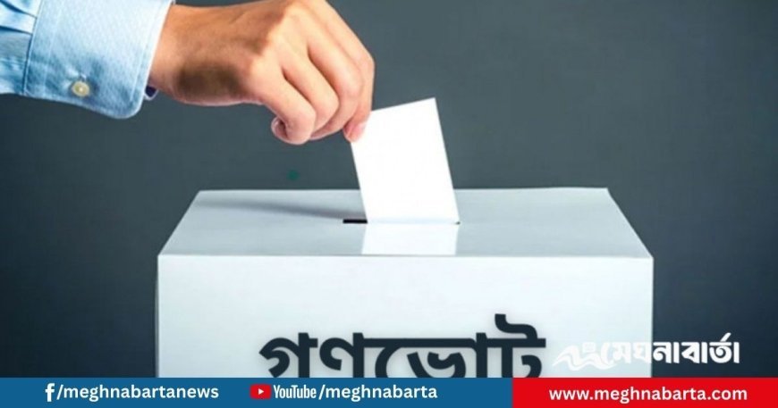 গণভোট নিয়ে ৮ গুরুত্বপূর্ণ তথ্য দিল সরকার