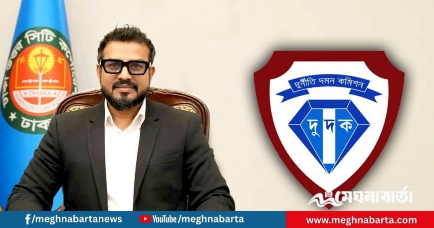 ঢাকা উত্তরের প্রশাসক মোহাম্মদ এজাজ দুদকের নজরদারিতে