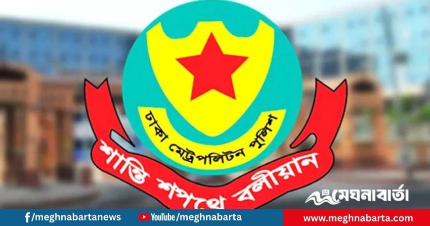 আসন্ন জাতীয় নির্বাচন সামনে রেখে ডিএমপির ৫০ থানার ওসি বদলি