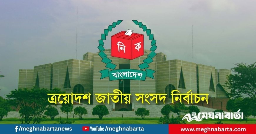 ১২ ফেব্রুয়ারি ত্রয়োদশ জাতীয় নির্বাচন ও গণভোট