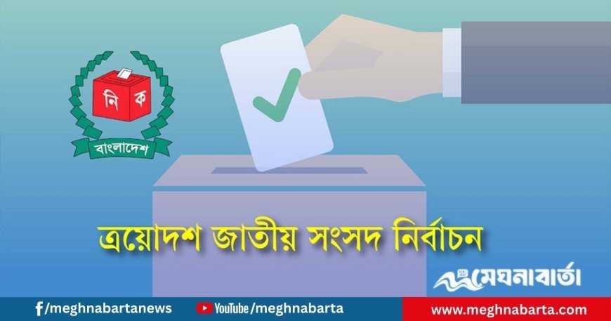 মনোনয়নপত্র বাছাই ৩০ ডিসেম্বর থেকে ৪ জানুয়ারি