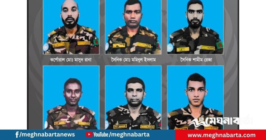 সুদানে ড্রোন হামলায় শহীদ ৬ বাংলাদেশি শান্তিরক্ষীর পরিচয় প্রকাশ