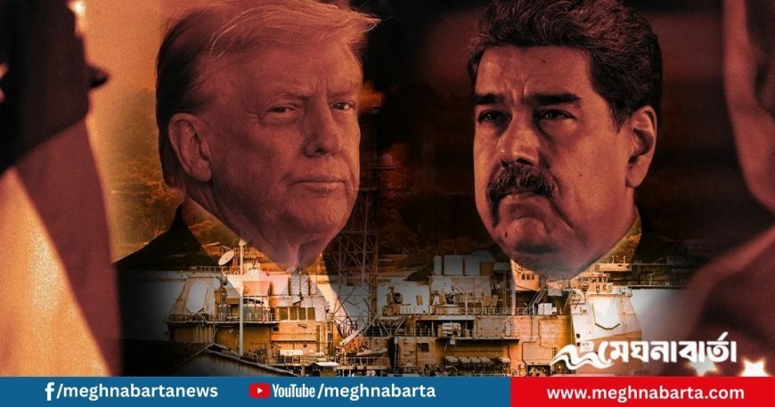 মুখোমুখি যুক্তরাষ্ট্র–ভেনেজুয়েলা, নজিরবিহীন যুদ্ধের হুমকি