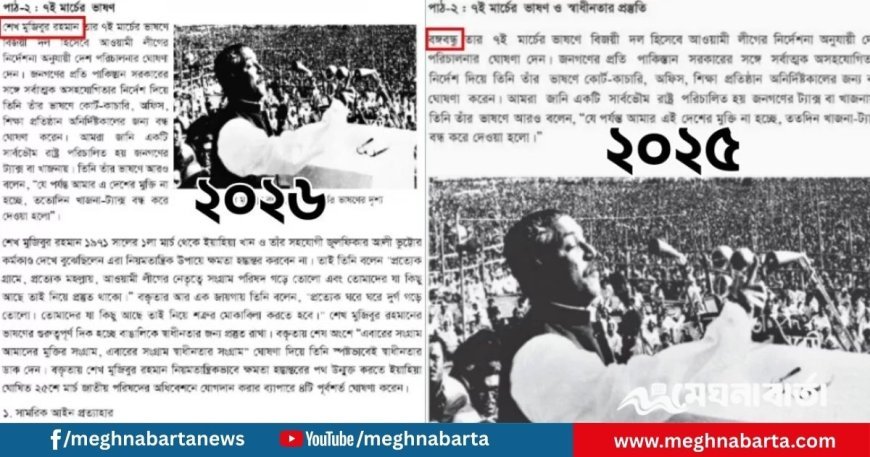 ২০২৬ শিক্ষাবর্ষের পাঠ্যবই থেকে, ‘বঙ্গবন্ধু’ শব্দ তুলে নেওয়া হয়েছে