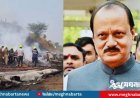 ভারতে বিমান দুর্ঘটনায় মহারাষ্ট্রের উপমুখ্যমন্ত্রীসহ নিহত ৫