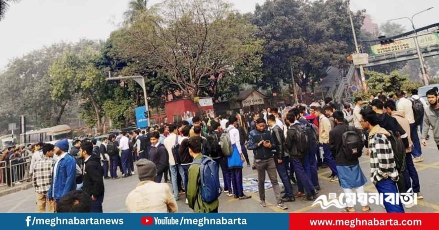তেজগাঁও কলেজ শিক্ষার্থীদের অবরোধে অচল ফার্মগেট