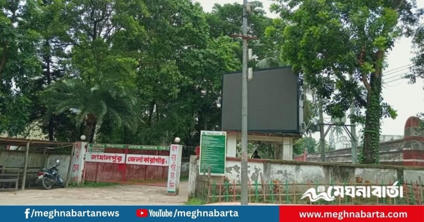 জামালপুর জেলা কারাগারে সাজাপ্রাপ্ত হাজতির মৃত্যু