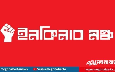 হাদি হত্যার বিচারের দাবিতে আজ সংবাদ সম্মেলন, নতুন কর্মসূচি ঘোষণা ইনকিলাব মঞ্চের