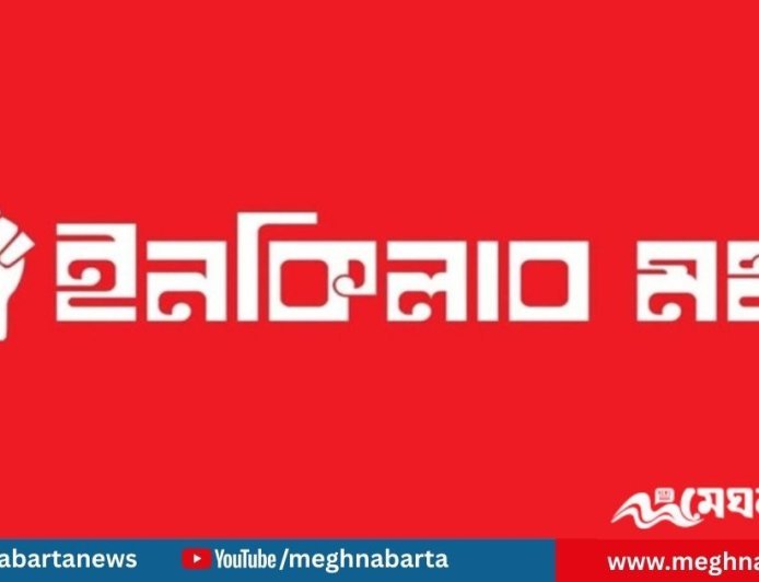 হাদি হত্যার বিচারের দাবিতে আজ সংবাদ সম্মেলন, নতুন কর্মসূচি ঘোষণা ইনকিলাব মঞ্চের