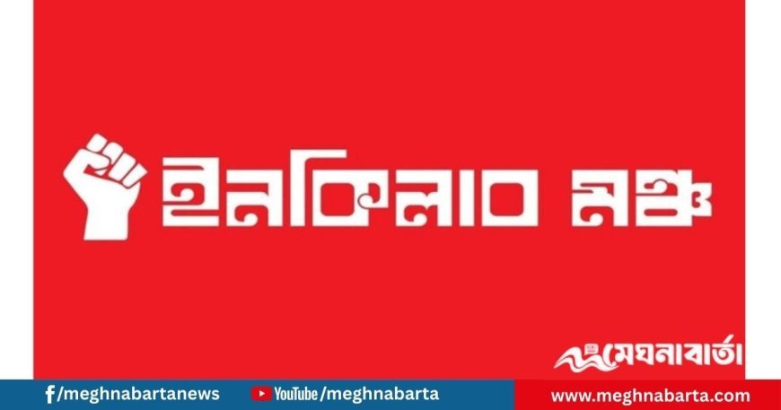 হাদি হত্যার বিচারের দাবিতে আজ সংবাদ সম্মেলন, নতুন কর্মসূচি ঘোষণা ইনকিলাব মঞ্চের