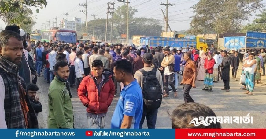 বেতন-ছুটি পরিশোধ ছাড়াই কারখানা বন্ধ, সড়ক অবরোধে শ্রমিকরা